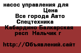 насос управления для komatsu 07442.71101 › Цена ­ 19 000 - Все города Авто » Спецтехника   . Кабардино-Балкарская респ.,Нальчик г.